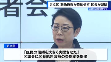 足立区、区営の高齢者住宅で緊急通報が作動せず　区長減給