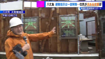 堀潤が現地取材リポ　八丈島の避難指示は一部解除も…住民が求める支援は