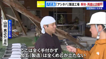 堀潤リポート　台風被害の八丈島、産業に大打撃　アシタバ加工工場は「解体・再建に2億円」　土産物店にも被害の余波が…