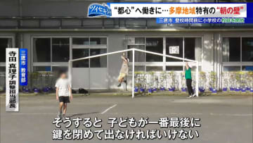 都心に働きに…多摩地域特有の「朝の小1の壁」　三鷹市と調布市の取り組み
