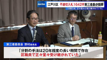 江戸川区“不適切入札”1642件　第三者委が指摘「分割入札　正々堂々と受け継がれていた」