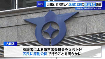 大田区“参院選での無効票不正処理問題”　再発防止のため“区民に公開”の第三者委設置へ