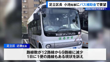 足立区長が小池知事にバス補助金で要望　区民の移動手段確保へ