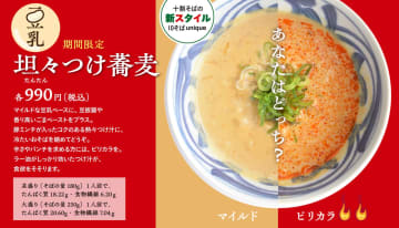 十割そばで豆乳担々麺!? 斬新すぎる「10そばunique」から『豆乳坦々つけ蕎麦』が新登場！10/29は「300円クーポン」がもらえるチャンス！