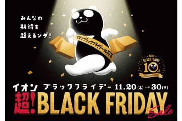イオン、「超！ブラックフライデーセール」を11月20日から開催