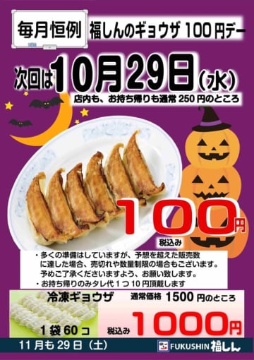 餃子6個一皿が6割引の税込100円! 福しんが「ギョウザ100円デー」を本日29日(水)開催～テイクアウトOK! 冷凍生ギョウザ60個も税込1,000円に