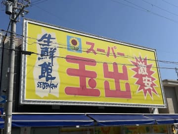 大阪の激安店【スーパー玉出】リニューアルで「まるで高級スーパーのよう」な店内とは？