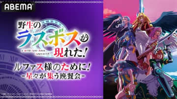 アニメ『野生のラスボスが現れた！』キャスト出演特番が11月2日（日）配信決定