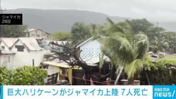 巨大ハリケーンがジャマイカ上陸 7人死亡