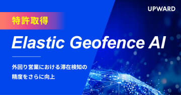 UPWARD、外回りの滞在検知精度を向上させる「Elastic Geofence AI」で特許取得