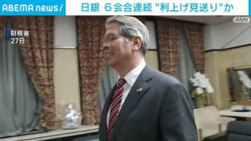 日銀 6会合連続“利上げ見送り”か