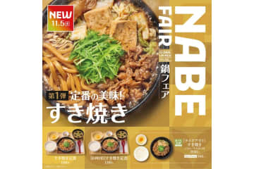 やよい軒「すき焼き定食」を11月5日に発売。世界共通“NABE FAIR”第1弾