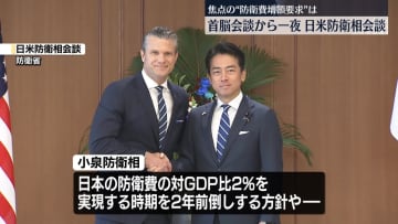 小泉防衛相が米ヘグセス国防長官と初会談　焦点の“防衛費増額要求”は