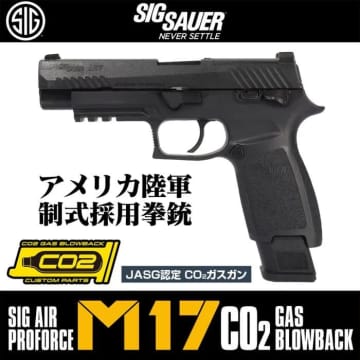 ライラクス、「SIG SAUER」正式ライセンスのCO2ガスブロ「SIG SAUER M17 CO2 GBB」を再販決定！