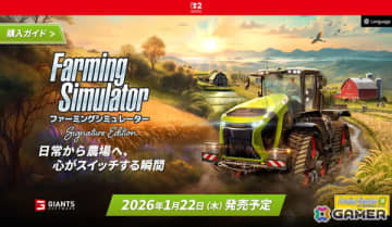 「ファーミングシミュレーター：シグネチャーエディション」の公式サイトが公開！ダウンロード版の配信日がパッケージ版発売同日の2026年1月22日へ変更に