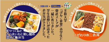 東武ストア、文教大の学生が運営する子ども食堂と共同でオリジナル弁当を発売
