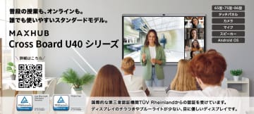 ナイスモバイルが電子黒板の新モデル MAXHUB「Cross Board U40シリーズ」を発売、教育現場に特化したAI機能を搭載