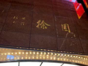 【大阪】まるで中華宮殿！グルメ通がこぞって通う「徐園」が長年愛される理由