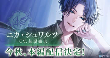 「イケメンヴィラン」“ニカ・シュワルツ（CV：柿原徹也）”本編ストーリー配信決定！ダイジェストPVも公開