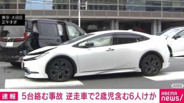5台絡む事故 逆走車で2歳児含む6人けが 東京・大田区