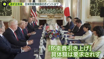 【解説】トランプ氏を「平和賞」へ推薦……効果は？　「うまくいった」日米首脳会談のポイント　“防衛費引き上げ”どうなる？