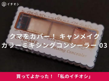 【キャンメイク】自分の肌にあった色が作れる！「カラーミキシングコンシーラー 03」はカバー力も抜群（30代女性）