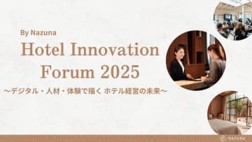ホテル業界の未来を拓く─Nazuna初の自社開催のホテルフォーラム「Hotel Innovation Forum 2025」11月25日(火)開催決定　～デジタル・人材・体験の視点から、宿泊業の未来を議論する日本最高峰のホテルイベント～