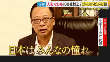 新規の申請受け付け終了も中国系“ペーパー”企業が「駆け込み設立ラッシュ」 騒音やゴミ出し相次ぐトラブル「特区民泊」　40室のビルに100社以上登記「人影なし」も夜には電気がつく...
