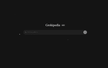 xAI、AI版Wikipedia「Grokipedia」を立ち上げ