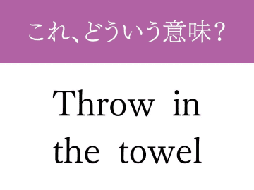 ネイティブも使用する『Throw in the towel』　その意味や由来を紹介【英語表現クイズ】