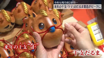 今年も残り約2か月…来年の干支「ウマ」のだるま製造がピークに　神奈川・平塚市