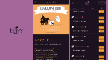 ワンタッチでかわいく文字変換できるアプリ「LETTY」　気分を盛り上げるハロウィン限定デザインを10月31日まで公開中