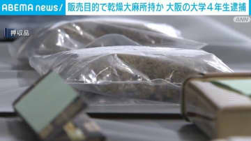 販売目的で乾燥大麻を所持か 大阪の大学4年生逮捕