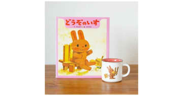人気絵本『どうぞのいす』の絵本ナビオリジナルグッズ「ロングセラー絵本マグカップ」が発売！