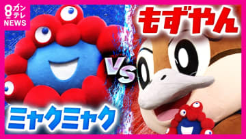 ミャクミャクはとんでもないスケジュールで大阪のPRに奔走　一方でミャクミャク人気で居場所を失った「もずやん」　副知事の役目をクビ！？