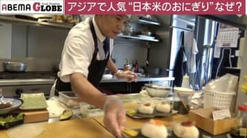 「タイや香港で鰻のおにぎりが人気？」「おかずを食べるためにおにぎりを買う」…海外への日本米普及の最適解は？ 現地を取材