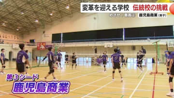 【めざせ！春高】〈2〉第3シード　男子・鹿児島商業「変革を迎える学校　伝統校の挑戦」