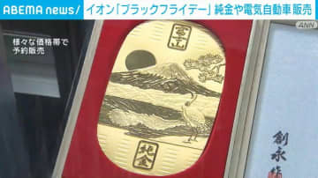 イオン「ブラックフライデー」純金や電気自動車を展開