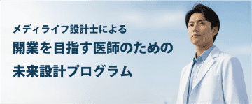 医師のキャリアと人生設計を支える「メディライフ設計士」― 開業を目指す医師のための未来設計プログラムを開始 ―