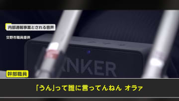 市役所幹部「誰に言ってんねんオラァ」“パワハラ音声”公開…内部通報1年以上放置か「触らぬ神に…みたいな状態」大阪・交野市