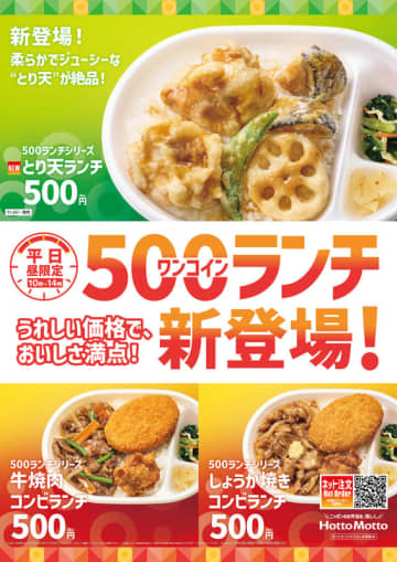 店舗で揚げたとり天、れんこん・スナップエンドウ・なすの天ぷらを盛り合わせて税込500円のお弁当! ほっともっとが長野県・平日ランチタイム限定の高コスパ「500(ワンコイン)ランチ」に新商品発売