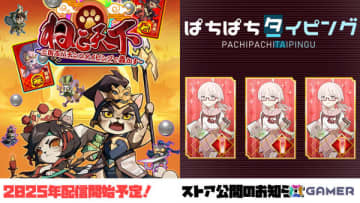 パチンコ風タイピングゲーム「ぱちぱちタイピング」「ねこ天下～三国志パチンコタイピングで轟かす～」のSteamページが公開