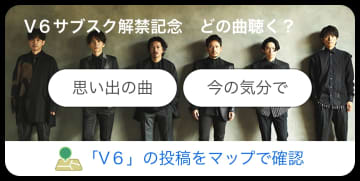 V6、サブスク解禁記念してYahoo!天気アプリとコラボキャンペーン開催　楽曲との思い出を共有