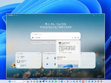 スクリーンを理解して回答・操作補助するAI「Copilot Vision」がテキスト対話に対応／共有ウィンドウにわかりやすいエフェクトも追加