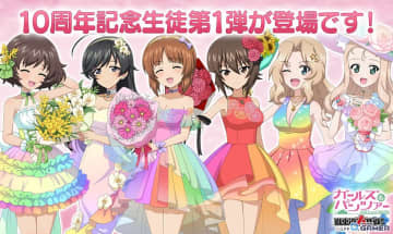 「ガールズ＆パンツァー 戦車道大作戦！」10周年記念ガチャ第1弾開催！みほ・華・ケイ・まほが登場