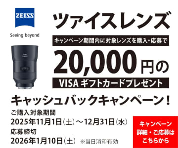 キャンペーン：ケンコー・トキナー、対象のZEISSレンズ購入で2万円をキャッシュバック