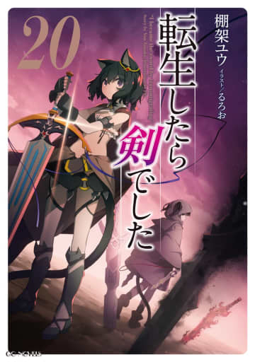 GCノベルズ2025年10月刊行のラインナップをご紹介。『転生したら剣でした20』『あの乙女ゲーは俺たちに厳しい世界です5』など4冊
