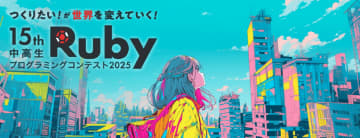「中高生Rubyプログラミングコンテスト2025」で最終審査会進出者の10組が決定、11月29日に三鷹で最終審査会を実施