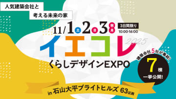 【11月1日～3日】くらしデザインEXPO　　イエコレ2025 in大津 石山大平　開催！