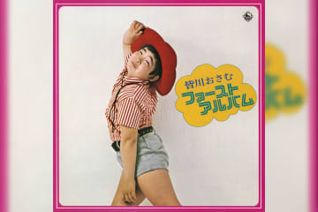 「黒ネコのタンゴ」の歌手として知られる皆川おさむのLP作品2タイトルが本日10月29日より配信開始